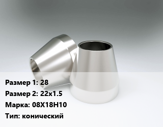 Переход нержавеющий     28х22х1.5 Сталь: 08Х18Н10 конический, шт цена от 193.5 ₼ / шт, где купить, условия доставки в Баку и Бакинская области